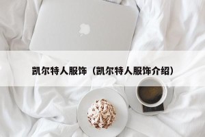 凯尔特人服饰（凯尔特人服饰介绍）