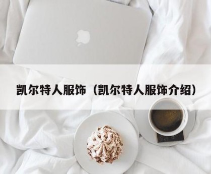 凯尔特人服饰（凯尔特人服饰介绍）
