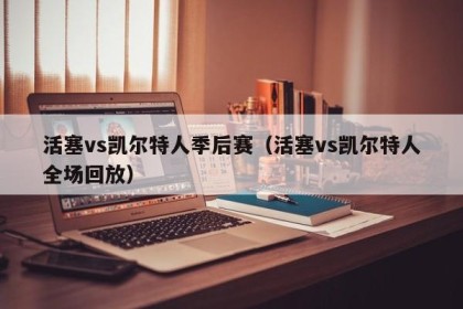 活塞vs凯尔特人季后赛（活塞vs凯尔特人全场回放）
