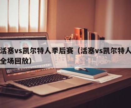 活塞vs凯尔特人季后赛（活塞vs凯尔特人全场回放）