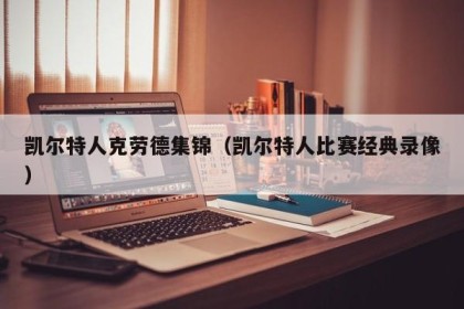 凯尔特人克劳德集锦（凯尔特人比赛经典录像）