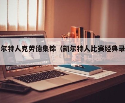 凯尔特人克劳德集锦（凯尔特人比赛经典录像）