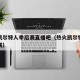 热火凯尔特人季后赛直播吧（热火凯尔特人东部决赛）