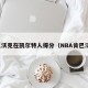 肯巴沃克在凯尔特人得分（NBA肯巴沃克）