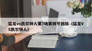 猛龙vs凯尔特人第7场第四节回放（猛龙VS凯尔特人）