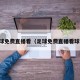 足球免费直播看（足球免费直播看球网）