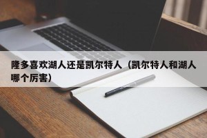 隆多喜欢湖人还是凯尔特人（凯尔特人和湖人哪个厉害）