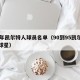 90年凯尔特人球员名单（90到95凯尔特人球星）