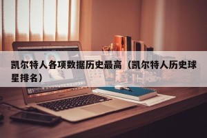 凯尔特人各项数据历史最高（凯尔特人历史球星排名）