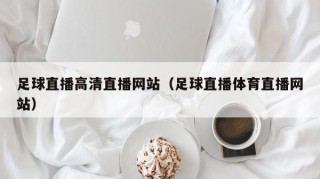 足球直播高清直播网站（足球直播体育直播网站）