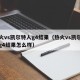 热火vs凯尔特人g4结果（热火vs凯尔特人g4结果怎么样）