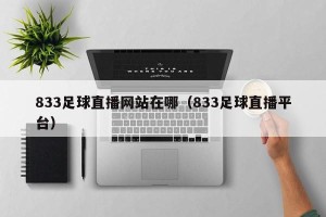 833足球直播网站在哪（833足球直播平台）