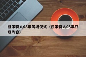 凯尔特人08年出场仪式（凯尔特人08年夺冠阵容）
