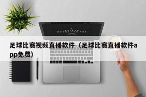 足球比赛视频直播软件（足球比赛直播软件app免费）