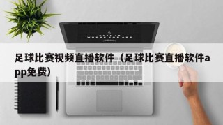 足球比赛视频直播软件（足球比赛直播软件app免费）