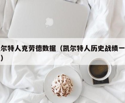 凯尔特人克劳德数据（凯尔特人历史战绩一览表）