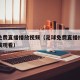 足球免费直播播放视频（足球免费直播播放视频在线观看）