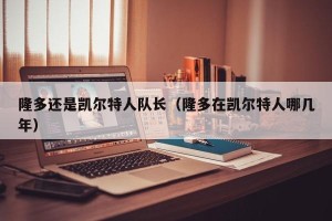 隆多还是凯尔特人队长（隆多在凯尔特人哪几年）