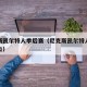 尼克斯凯尔特人季后赛（尼克斯凯尔特人季后赛盘口）