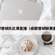 成都蓉城队比赛直播（成都蓉城联赛直播）