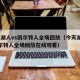今天湖人vs凯尔特人全场回放（今天湖人vs凯尔特人全场回放在线观看）