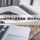 爵士vs凯尔特人录像回放（凯尔特人vs湖人录像）
