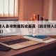 凯尔特人各项数据历史最高（凯尔特人历史球星排名）
