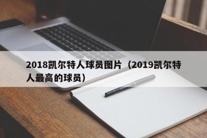 2018凯尔特人球员图片（2019凯尔特人最高的球员）