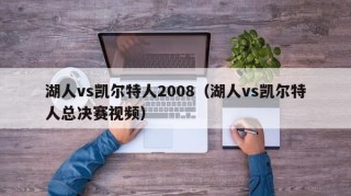 湖人vs凯尔特人2008（湖人vs凯尔特人总决赛视频）