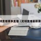 足球直播赛事直播（足球直播最新赛程）
