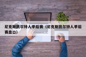 尼克斯凯尔特人季后赛（尼克斯凯尔特人季后赛盘口）