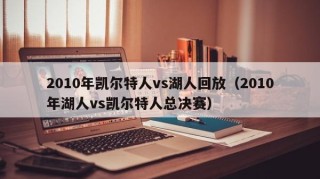 2010年凯尔特人vs湖人回放（2010年湖人vs凯尔特人总决赛）