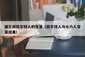 国王跟凯尔特人的交易（凯尔特人与七六人交易结果）