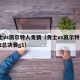 勇士vs凯尔特人竞猜（勇士vs凯尔特人2022总决赛g1）