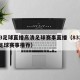833足球直播高清足球赛事直播（833直播足球赛事推荐）