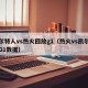 凯尔特人vs热火回放g1（热火vs凯尔特人G1数据）