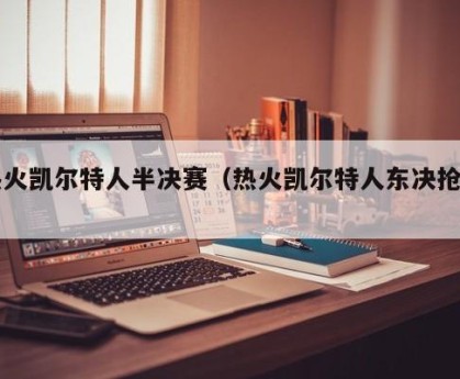热火凯尔特人半决赛（热火凯尔特人东决抢七）