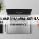 2月12热凯尔特人vs骑士（凯尔特人VS公牛）