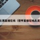德甲比赛直播在线（德甲直播在线高清直播）
