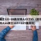 骑士121-99凯尔特人CCTV5（凯尔特人vs骑士117一115集回放）