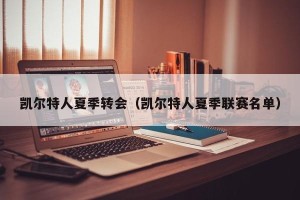 凯尔特人夏季转会（凯尔特人夏季联赛名单）