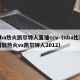 nba热火凯尔特人直播ccv（nba比赛回放热火vs凯尔特人2012）