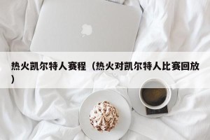 热火凯尔特人赛程（热火对凯尔特人比赛回放）