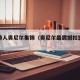 凯尔特人奥尼尔集锦（奥尼尔最震撼扣篮集锦）