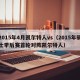 2015年4月凯尔特人vs（2015年骑士季后赛首轮对阵凯尔特人）