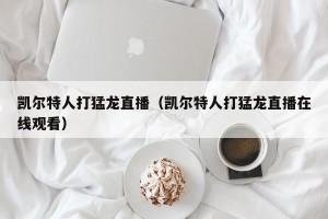 凯尔特人打猛龙直播（凯尔特人打猛龙直播在线观看）