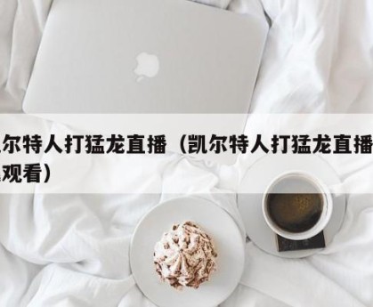凯尔特人打猛龙直播（凯尔特人打猛龙直播在线观看）