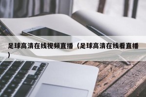 足球高清在线视频直播（足球高清在线看直播）