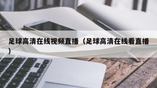 足球高清在线视频直播（足球高清在线看直播）