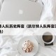凯尔特人队历史阵容（凯尔特人队阵容深度或被低估）